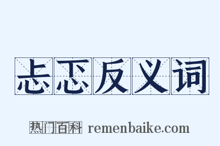 忐忑反义词是什么意思的图片